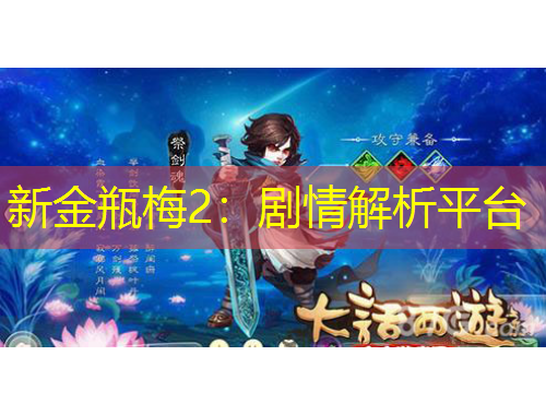 新金瓶梅2：剧情解析平台