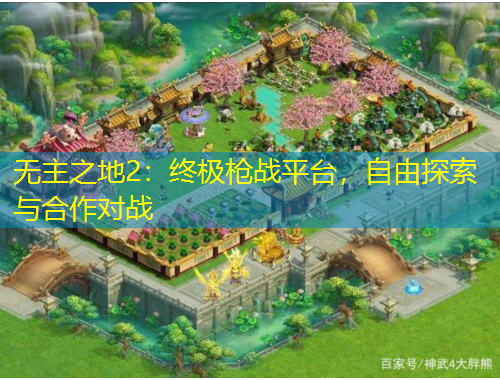 无主之地2：终极枪战平台，自由探索与合作对战