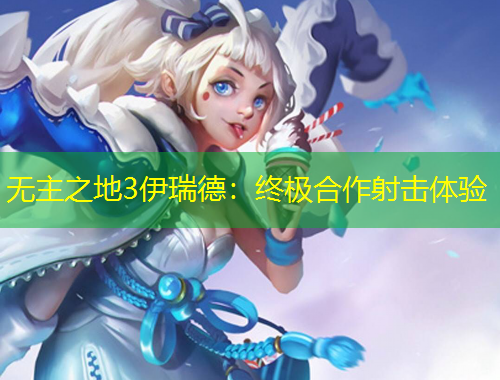 无主之地3伊瑞德:终极合作射击体验