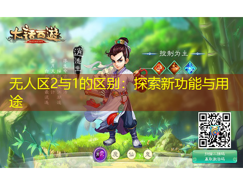 无人区2与1的区别：探索新功能与用途