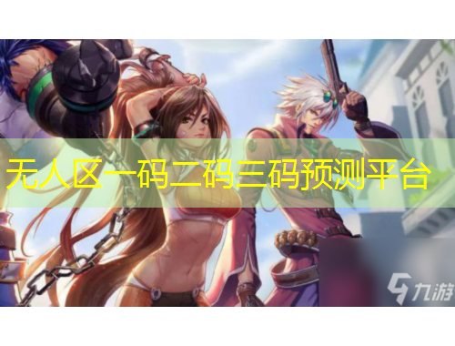 无人区一码二码三码预测平台