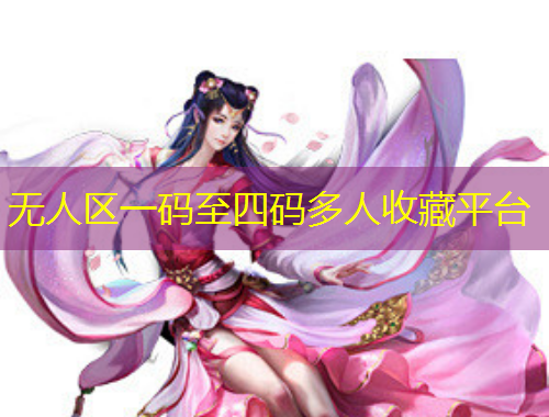 无人区一码至四码多人收藏平台