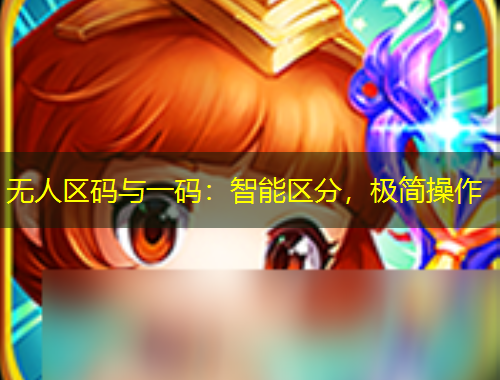 无人区码与一码：智能区分，极简操作