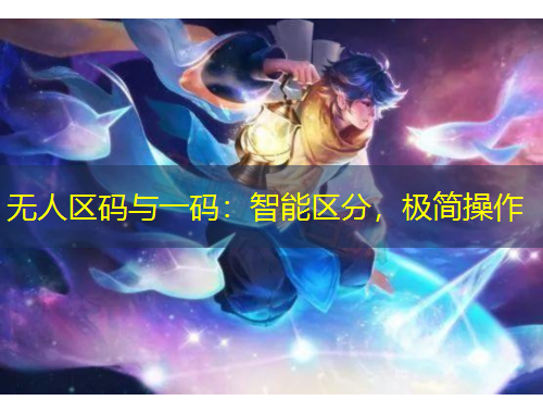 无人区码与一码：智能区分，极简操作