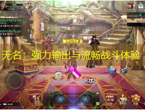 无名：强力输出与流畅战斗体验