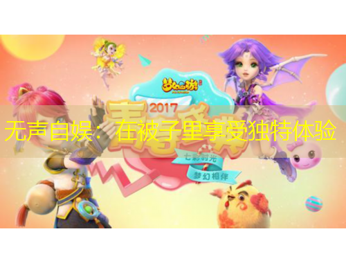 无声自娱：在被子里享受独特体验