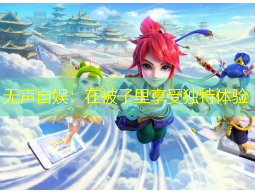 无声自娱：在被子里享受独特体验