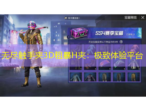 无尽触手夹3D粗暴H夹：极致体验平台