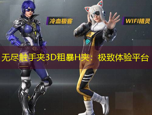 无尽触手夹3D粗暴H夹：极致体验平台