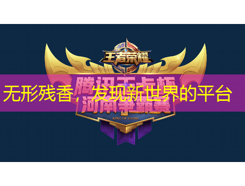 无形残香，发现新世界的平台