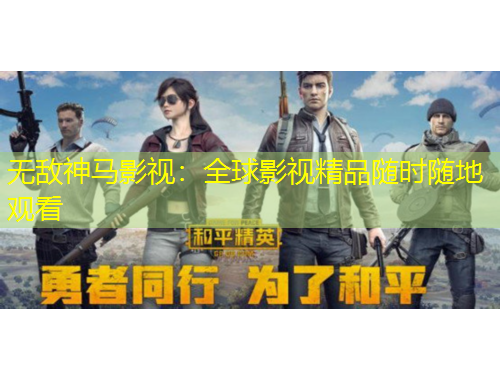 无敌神马影视：全球影视精品随时随地观看
