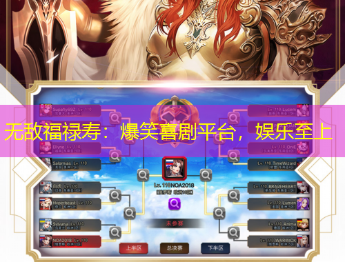 无敌福禄寿：爆笑喜剧平台，娱乐至上