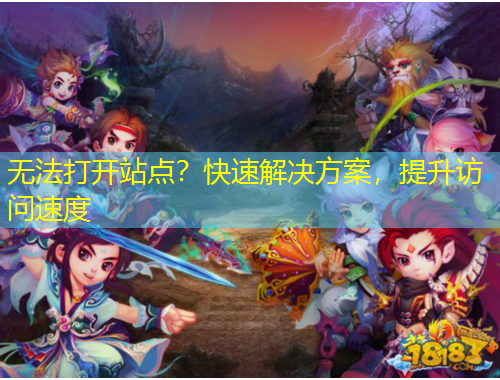 无法打开站点？快速解决方案，提升访问速度