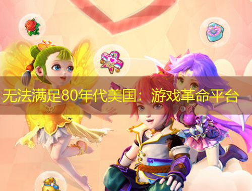 无法满足80年代美国:游戏革命平台