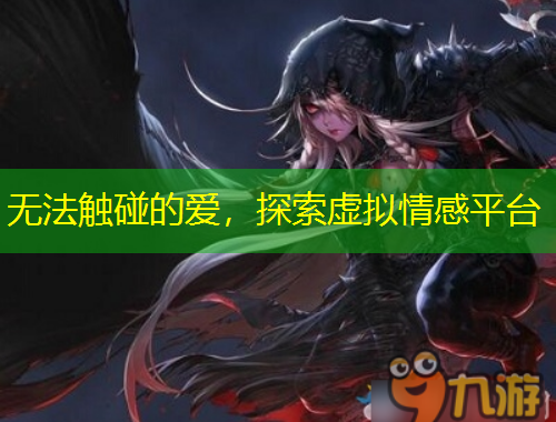无法触碰的爱，探索虚拟情感平台