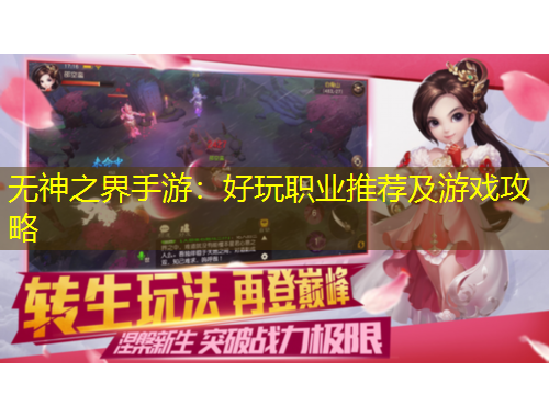 无神之界手游：好玩职业推荐及游戏攻略