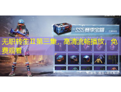 无职转生Ⅱ第三集，高清流畅播放，免费观看