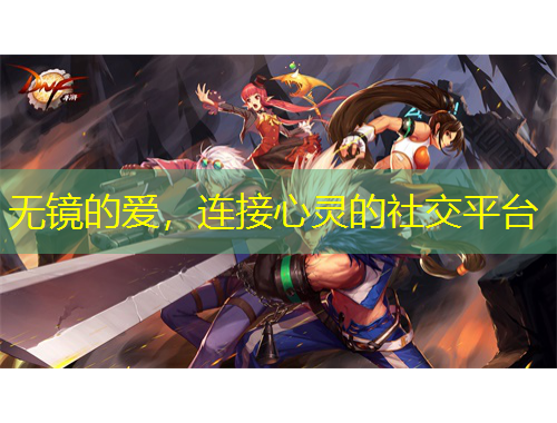 无镜的爱，连接心灵的社交平台