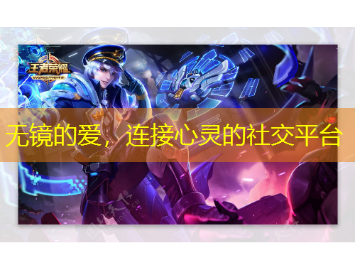 无镜的爱，连接心灵的社交平台