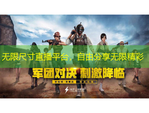 无限尺寸直播平台，自由分享无限精彩
