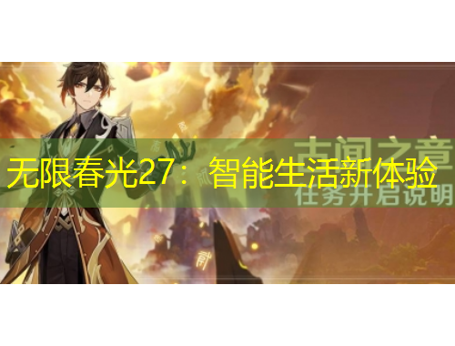 无限春光27：智能生活新体验