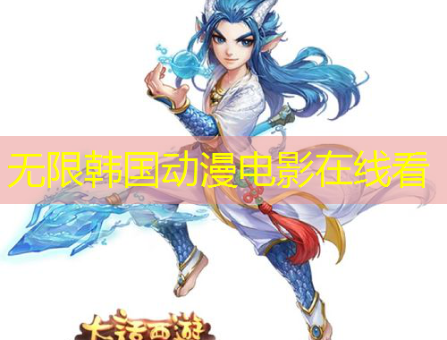 无限韩国动漫电影在线看