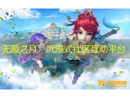 无颜之月：沉浸式社区互动平台