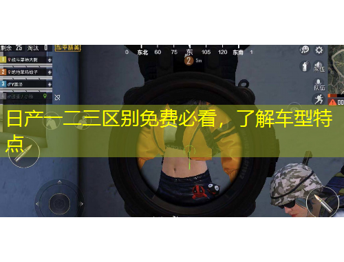 日产一二三区别免费必看，了解车型特点
