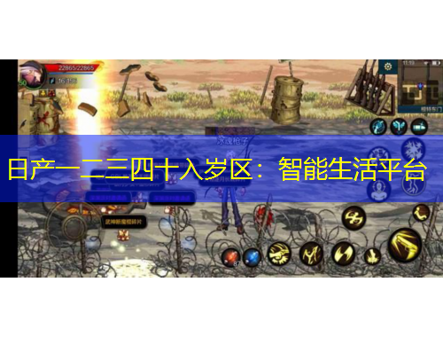日产一二三四十入岁区：智能生活平台