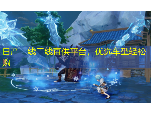 日产一线二线直供平台，优选车型轻松购