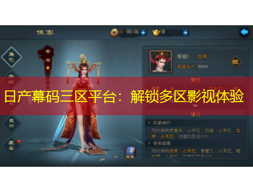 日产幕码三区平台：解锁多区影视体验