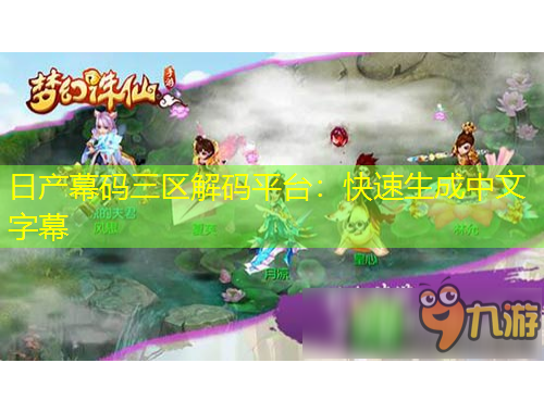 日产幕码三区解码平台：快速生成中文字幕