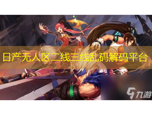 日产无人区二线三线乱码解码平台