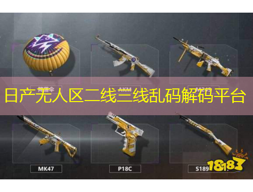 日产无人区二线三线乱码解码平台