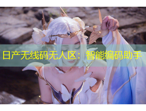 日产无线码无人区：智能编码助手