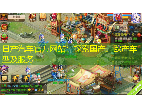 日产汽车官方网站：探索国产、欧产车型及服务