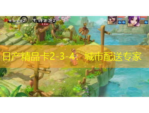 日产精品卡2-3-4：城市配送专家