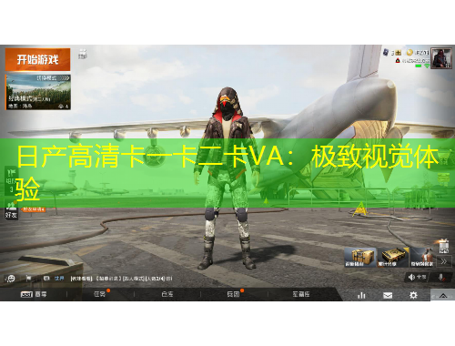 日产高清卡一卡二卡VA：极致视觉体验