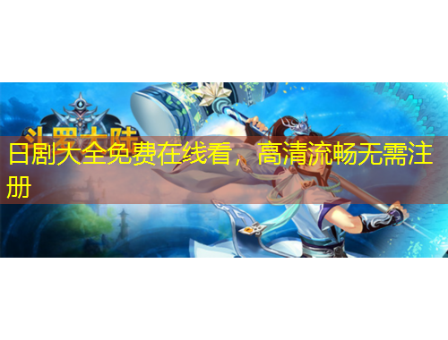 日剧大全免费在线看,高清流畅无需注册 日剧大全免费在线看,高清流畅无需注册