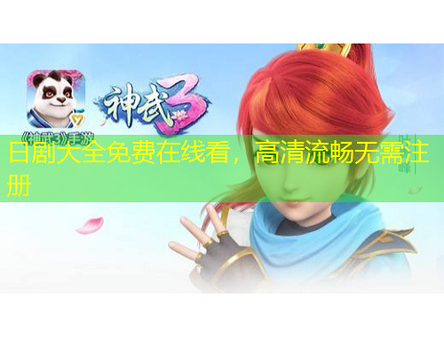 日剧大全免费在线看,高清流畅无需注册 日剧大全免费在线看,高清流畅无需注册