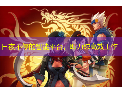 日夜不停的智能平台，助力您高效工作