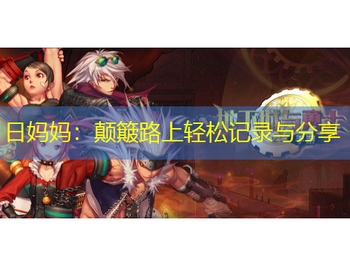 日妈妈：颠簸路上轻松记录与分享