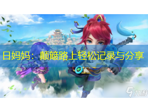日妈妈:颠簸路上轻松记录与分享
