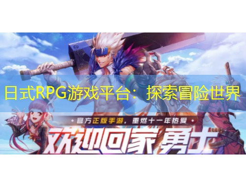 日式RPG游戏平台：探索冒险世界