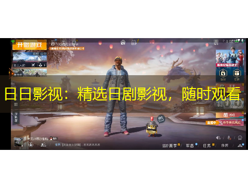 日日影视：精选日剧影视，随时观看