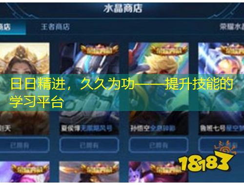 日日精进，久久为功——提升技能的学习平台