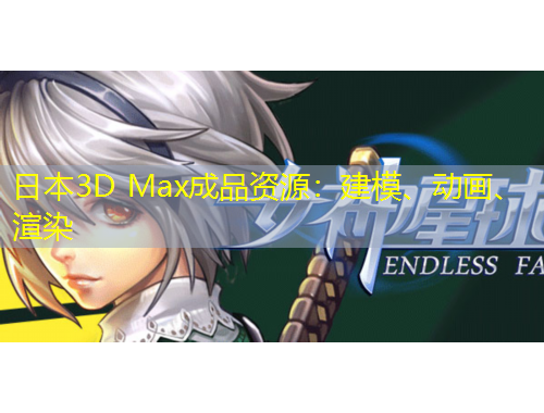 日本3D Max成品资源：建模、动画、渲染