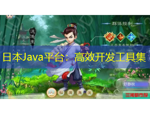 日本Java平台：高效开发工具集