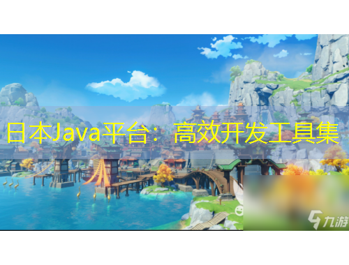 日本Java平台：高效开发工具集
