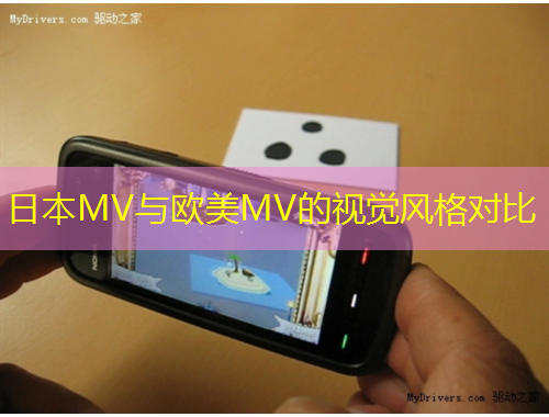 日本MV与欧美MV的视觉风格对比